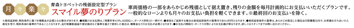 月々楽々 青森トヨペットの残価設定型プラン スマイル夢のりプラン